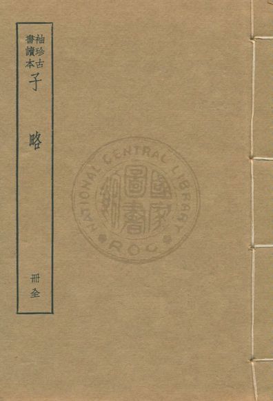 《墨子 尹文子 子略 v.6》 作者:著者不詳 1930年  PDF下载-汉笺公版书