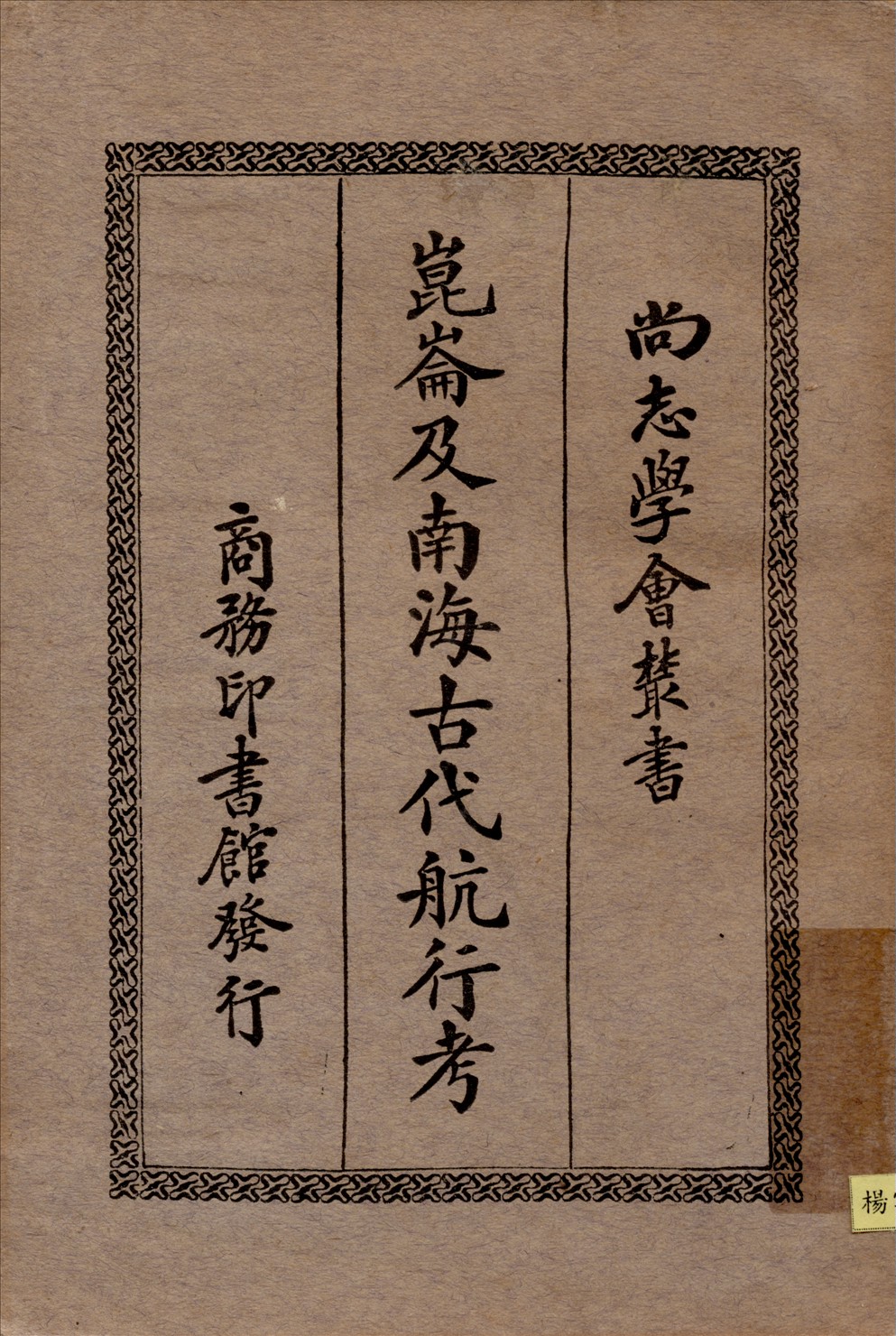 《崑崙及南海古代航行考》 作者:費瑯(GabrielFerrand)撰馮承鈞譯 1933年  PDF下载-汉笺公版书