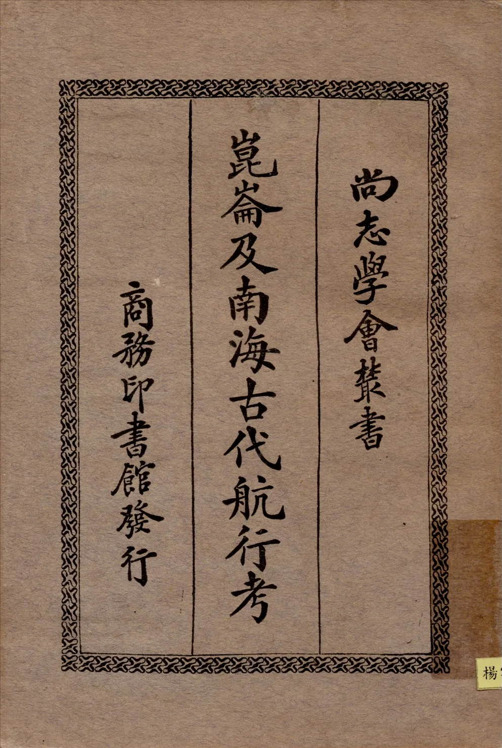 《崑崙及南海古代航行考》 作者:費瑯(GabrielFerrand)撰馮承鈞譯 1933年  PDF下载-汉笺公版书