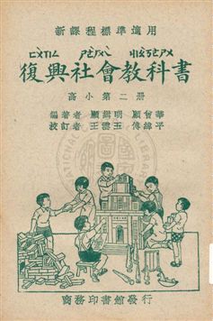 《復興社會教科書 v.2》 作者:顧緝明, 顧曾華編著 ; 王雲五, 傅緯平校訂 1933年  PDF下载-汉笺公版书