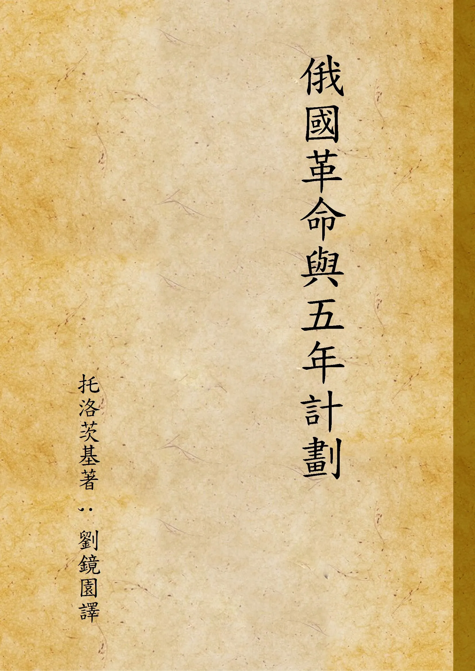 《俄國革命與五年計劃》 作者:托洛茨基著 ; 劉鏡園譯 1933年  PDF下载-汉笺公版书