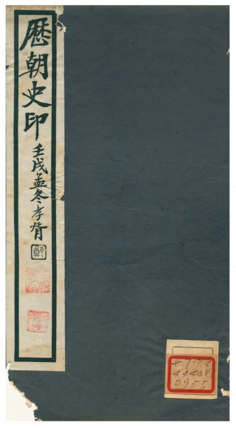 《歷朝史印》 作者:黃子 不詳年  PDF下载-汉笺公版书