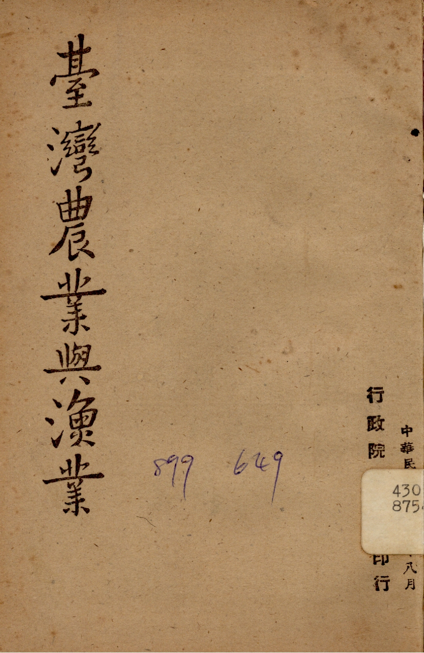 《臺灣農業與漁業》 作者:行政院新聞局編 1947年  PDF下载-汉笺公版书