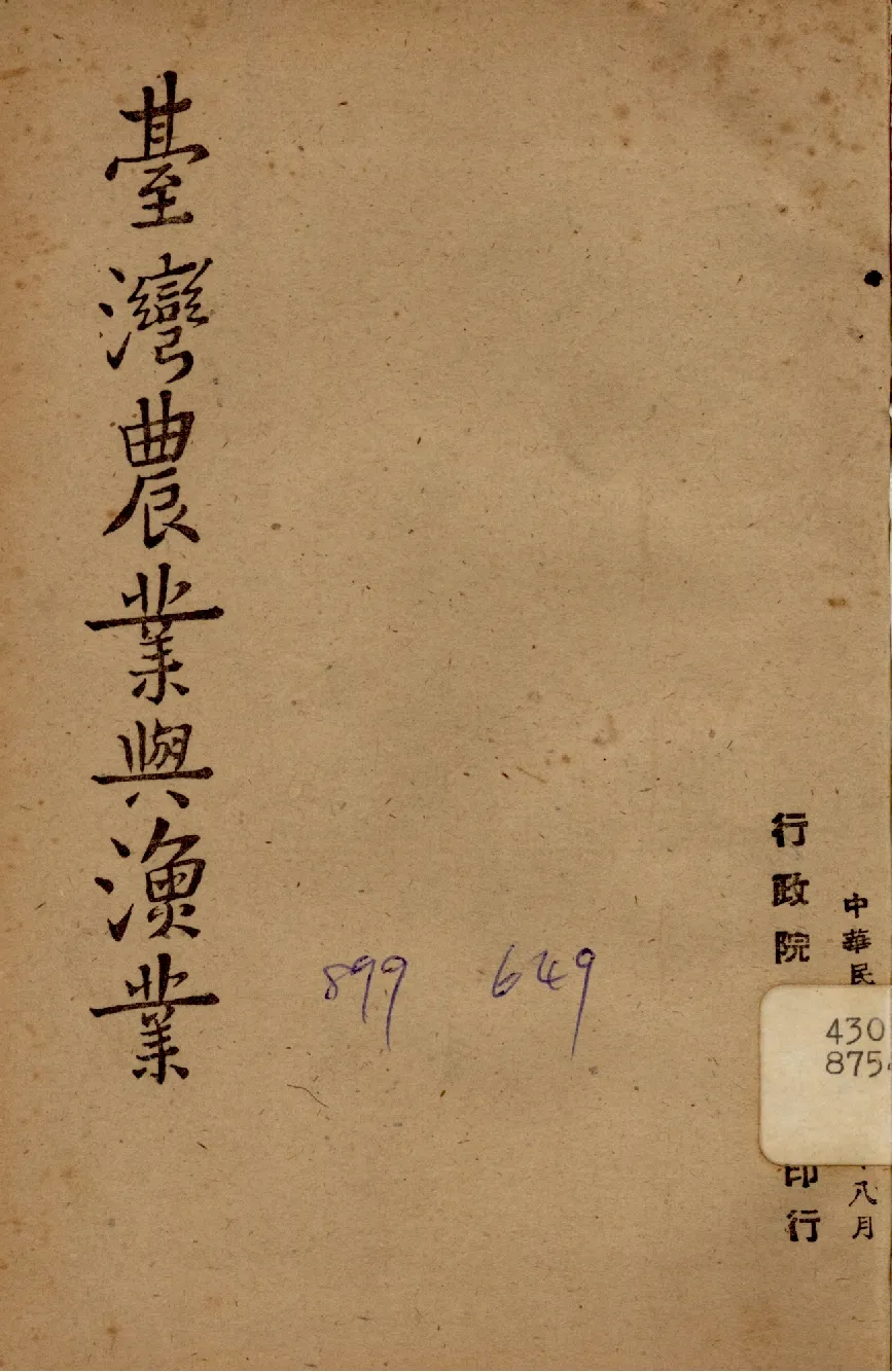 《臺灣農業與漁業》 作者:行政院新聞局編 1947年  PDF下载-汉笺公版书