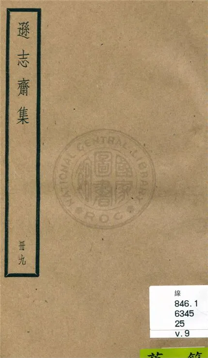 《遜志齋集 二十四卷 v.9》 作者:(明)方孝孺撰 1936年  PDF下载-汉笺公版书