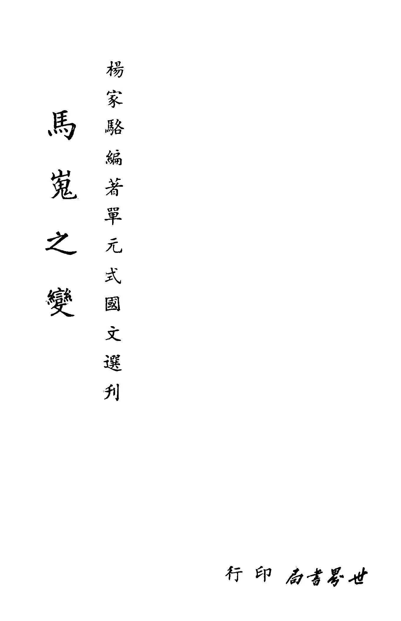 《單元式國文選刋 v.19 》 作者:楊家駱編 1953年  PDF下载-汉笺公版书