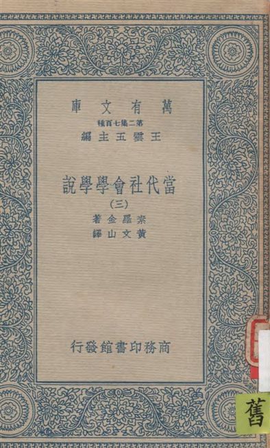 《當代社會學學說 v.3》 作者:素羅金(Pitirim Sorokin)著 ; 黃文山譯 1935年  PDF下载-汉笺公版书