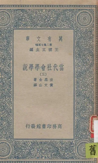 《當代社會學學說 v.3》 作者:素羅金(Pitirim Sorokin)著 ; 黃文山譯 1935年  PDF下载-汉笺公版书
