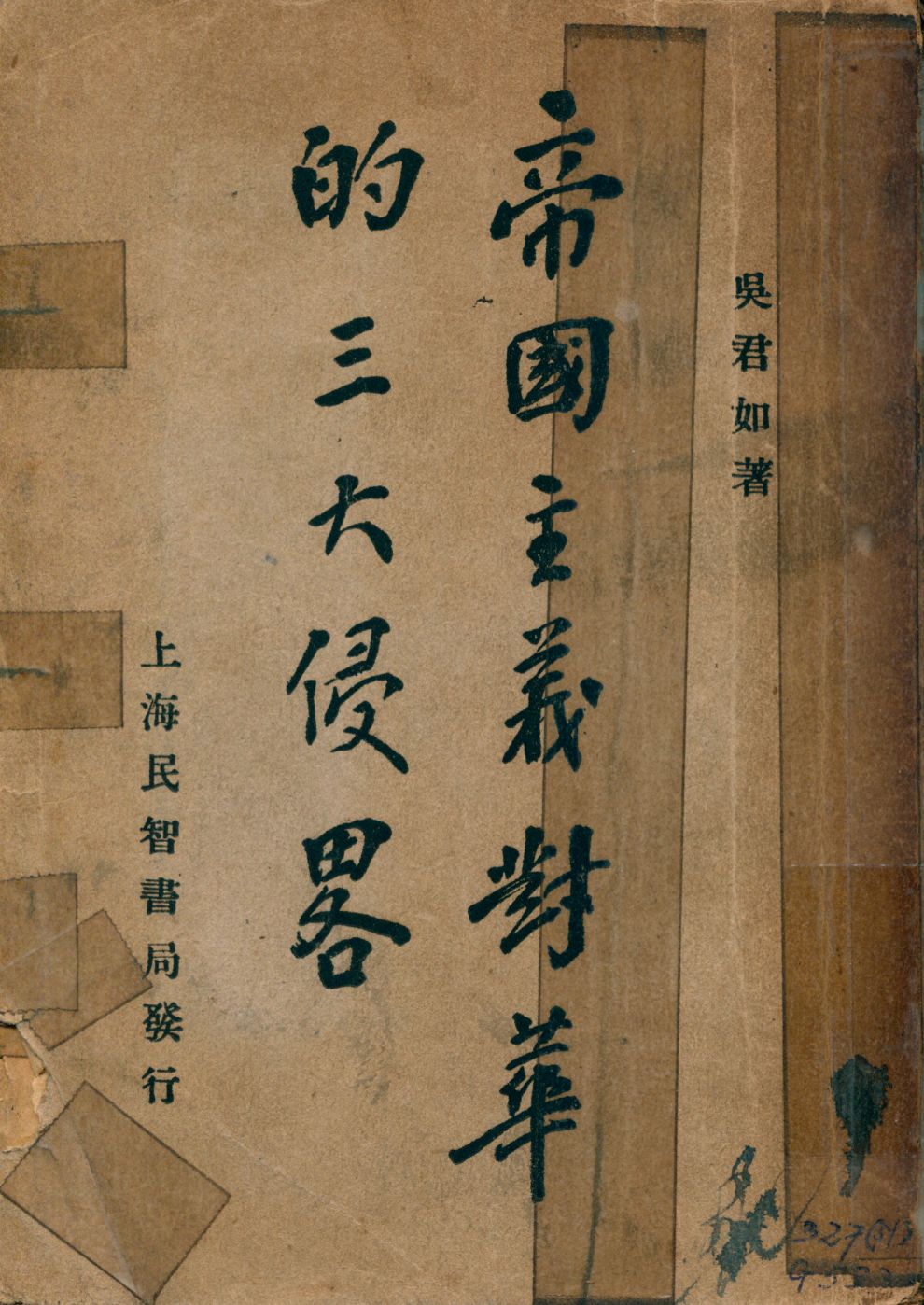 《帝國主義對華的三大侵略》 作者:吳君如著 1929年  PDF下载-汉笺公版书