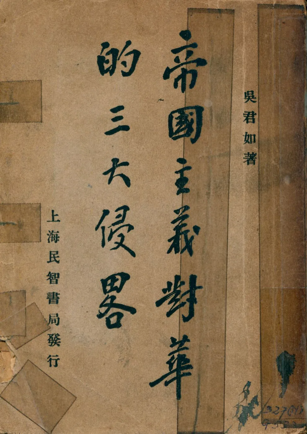 《帝國主義對華的三大侵略》 作者:吳君如著 1929年  PDF下载-汉笺公版书