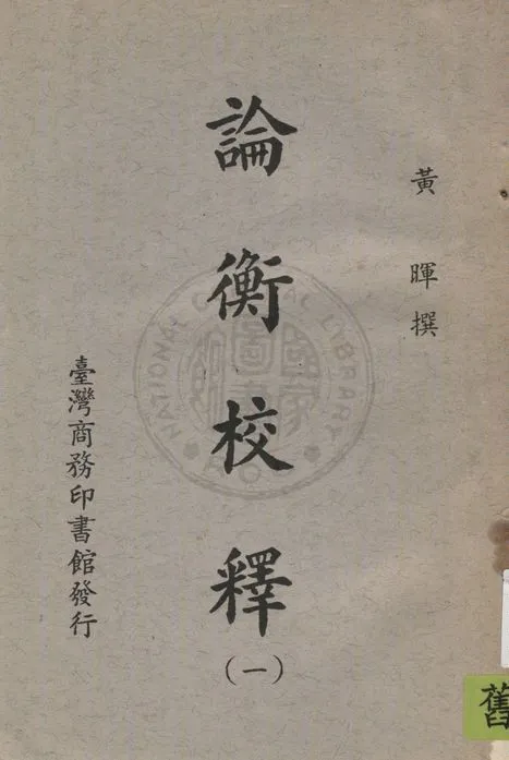 《論衡校釋 v.1》 作者:黃暉撰 1935年  PDF下载-汉笺公版书