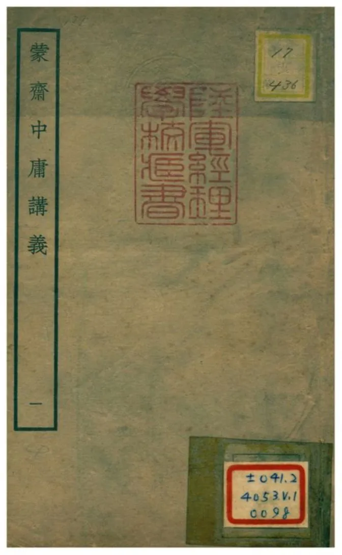 《蒙齋中庸講義 v1》 作者:袁甫撰 不詳年  PDF下载-汉笺公版书