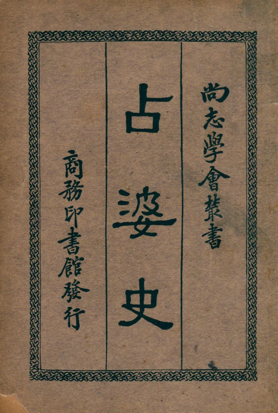 《占婆史》 作者:Georges Maspero著; 馮承鈞譯 1933年  PDF下载-汉笺公版书