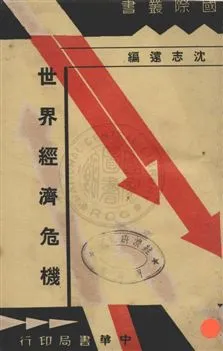 《世界經濟危機》 作者:沈志遠編 民25年  PDF下载-汉笺公版书