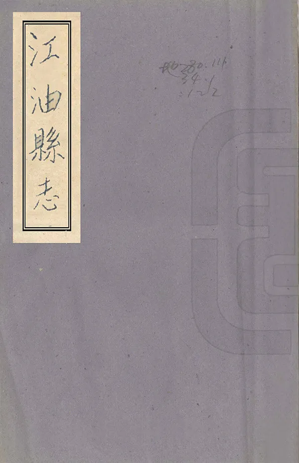 《江油縣誌》编撰：彭阯 1959 PDF下载-汉笺公版书