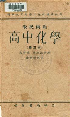 《朱吳兩氏高中化學》 作者:朱昊飛, 吳治民原著 民37.02年  PDF下载-汉笺公版书