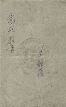 《家庭教育》 作者:陳鶴琴著 民14序]年  PDF下载-汉笺公版书