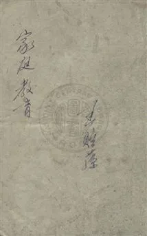 《家庭教育》 作者:陳鶴琴著 民14序]年  PDF下载-汉笺公版书