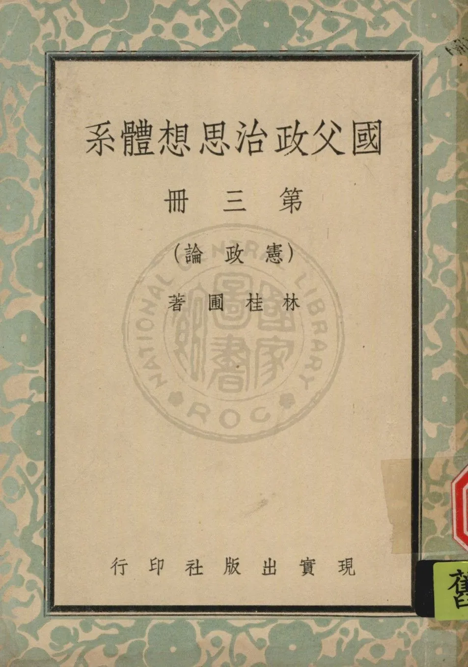 國父政治思想體系 v.3 1947年 作者:林桂圃撰 PDF下载-汉笺公版书