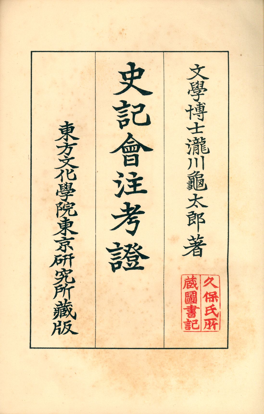 《史記會注考證二 v.2》 作者:瀧川龜太郎著 1932年  PDF下载-汉笺公版书