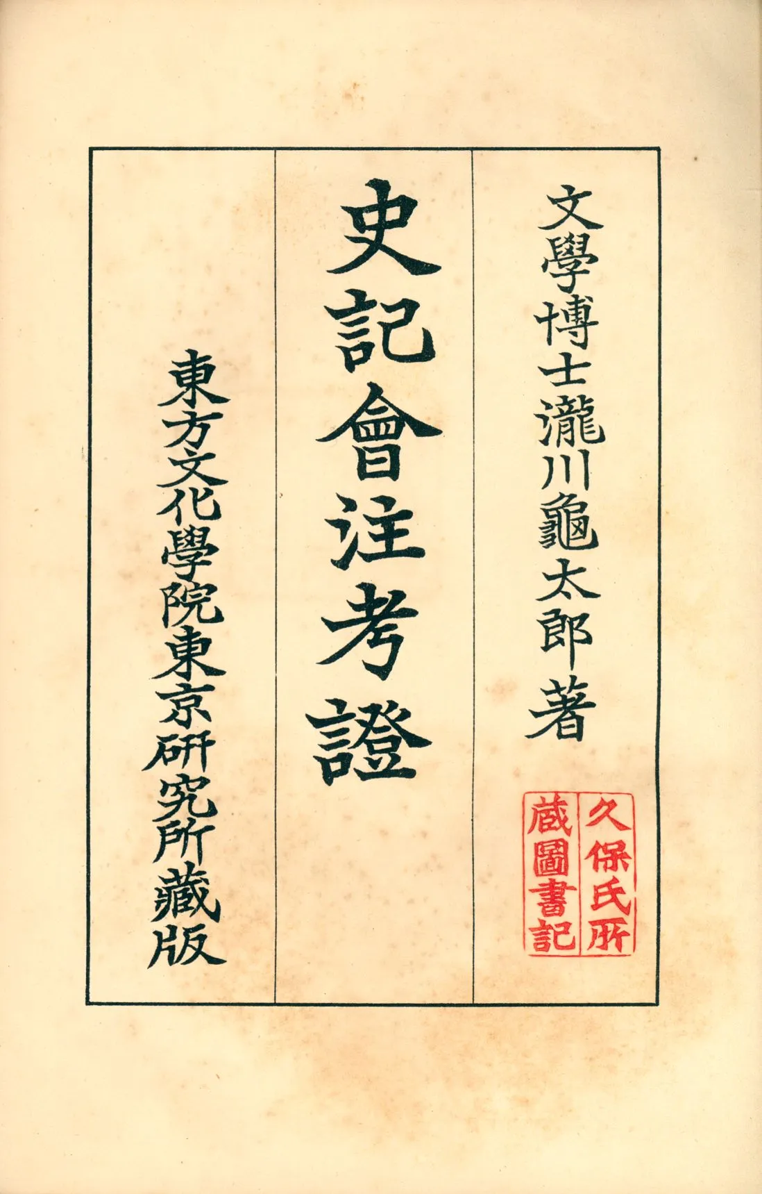 《史記會注考證二 v.2》 作者:瀧川龜太郎著 1932年  PDF下载-汉笺公版书