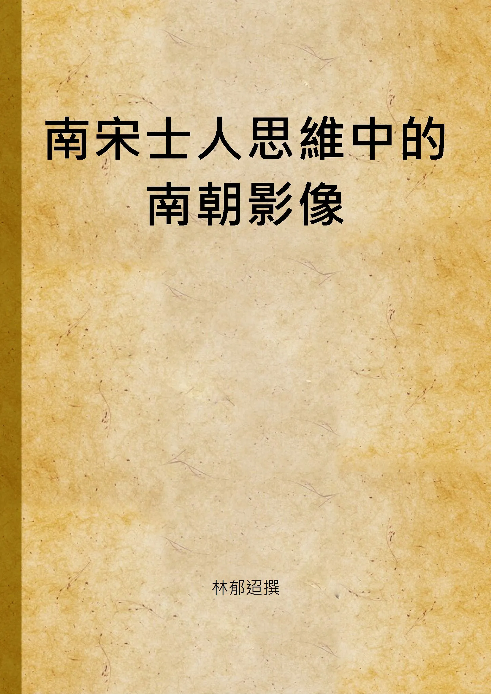 《南宋士人思維中的南朝影像》 作者:林郁迢撰 2003年  PDF下载-汉笺公版书