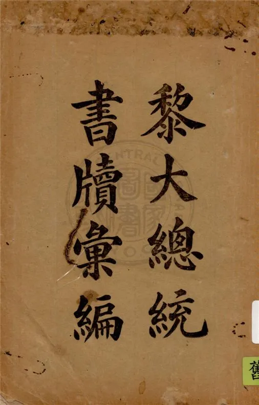 《黎大總統書牘彙編 六卷》 作者:汪鈺孫編輯 1918年  PDF下载-汉笺公版书