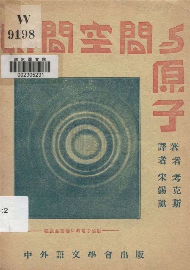《時間空間與原子》 作者:考克斯(Richard T.Cox)著 ; 宋錫祺譯 ; 房煥文校 ; 中外語文學會編譯部編輯 民24.11[1935.11]年  PDF下载-汉笺公版书