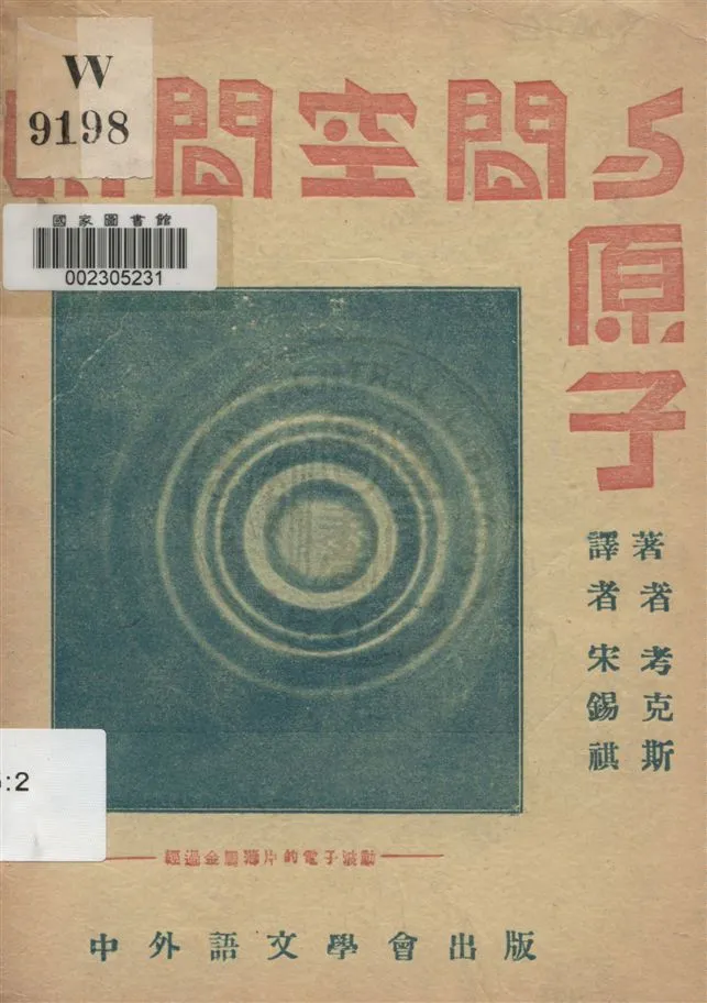 《時間空間與原子》 作者:考克斯(Richard T.Cox)著 ; 宋錫祺譯 ; 房煥文校 ; 中外語文學會編譯部編輯 民24.11[1935.11]年  PDF下载-汉笺公版书