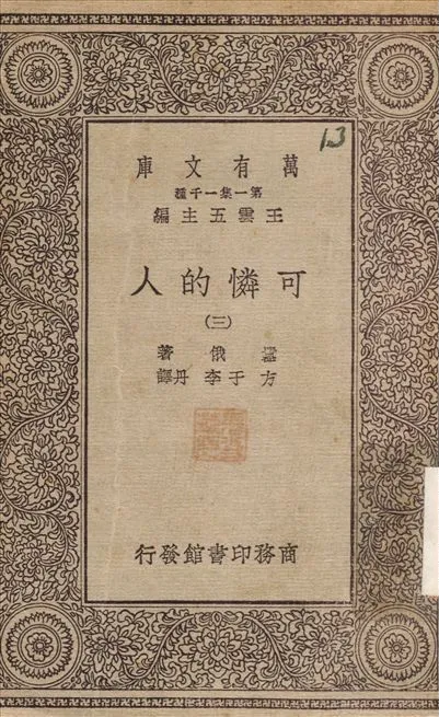 可憐的人(三) v.3 不詳年 作者:嚣俄；方于 PDF下载-汉笺公版书