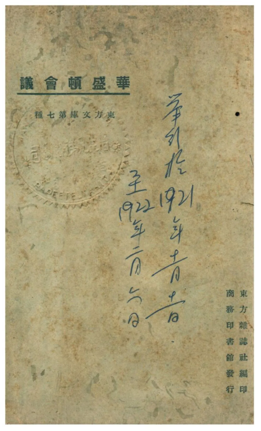 《華盛頓會議》 作者:黃惟志編 1925年  PDF下载-汉笺公版书