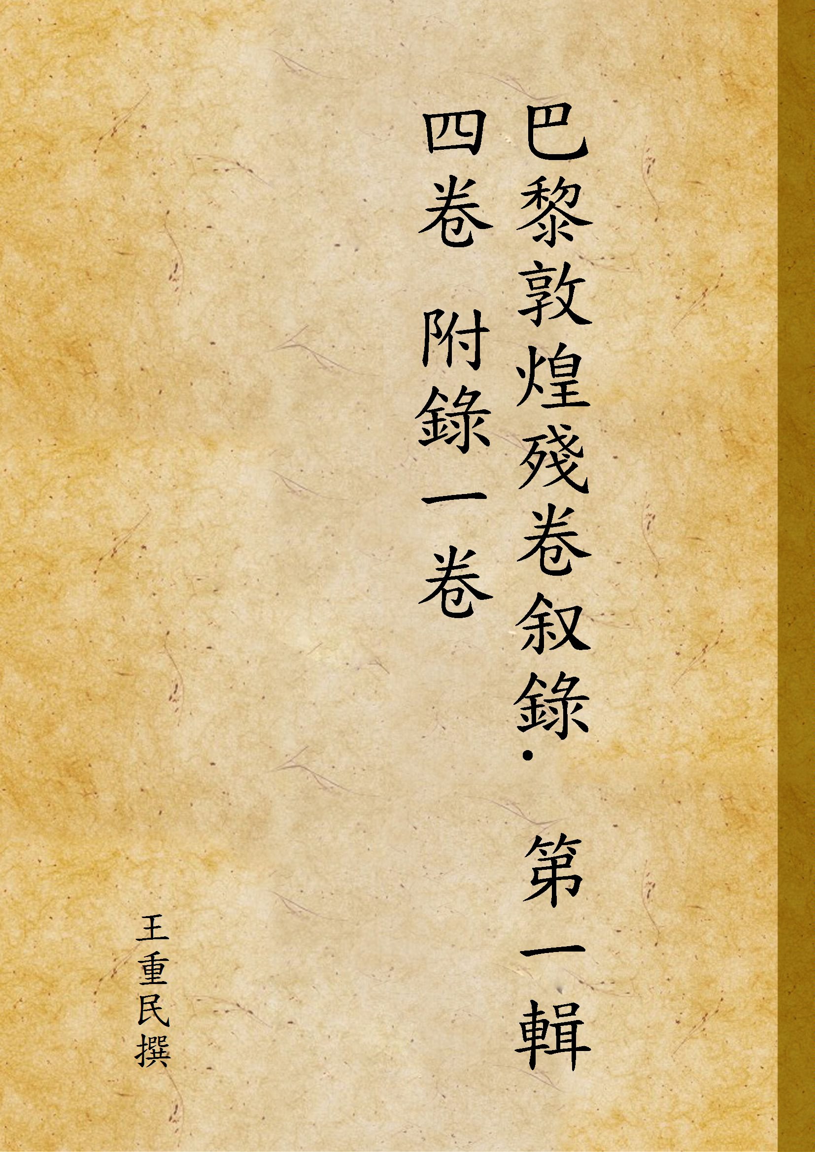 《巴黎敦煌殘卷叙錄. 第一輯 四卷 附錄一卷》 作者:王重民撰 1936年  PDF下载-汉笺公版书