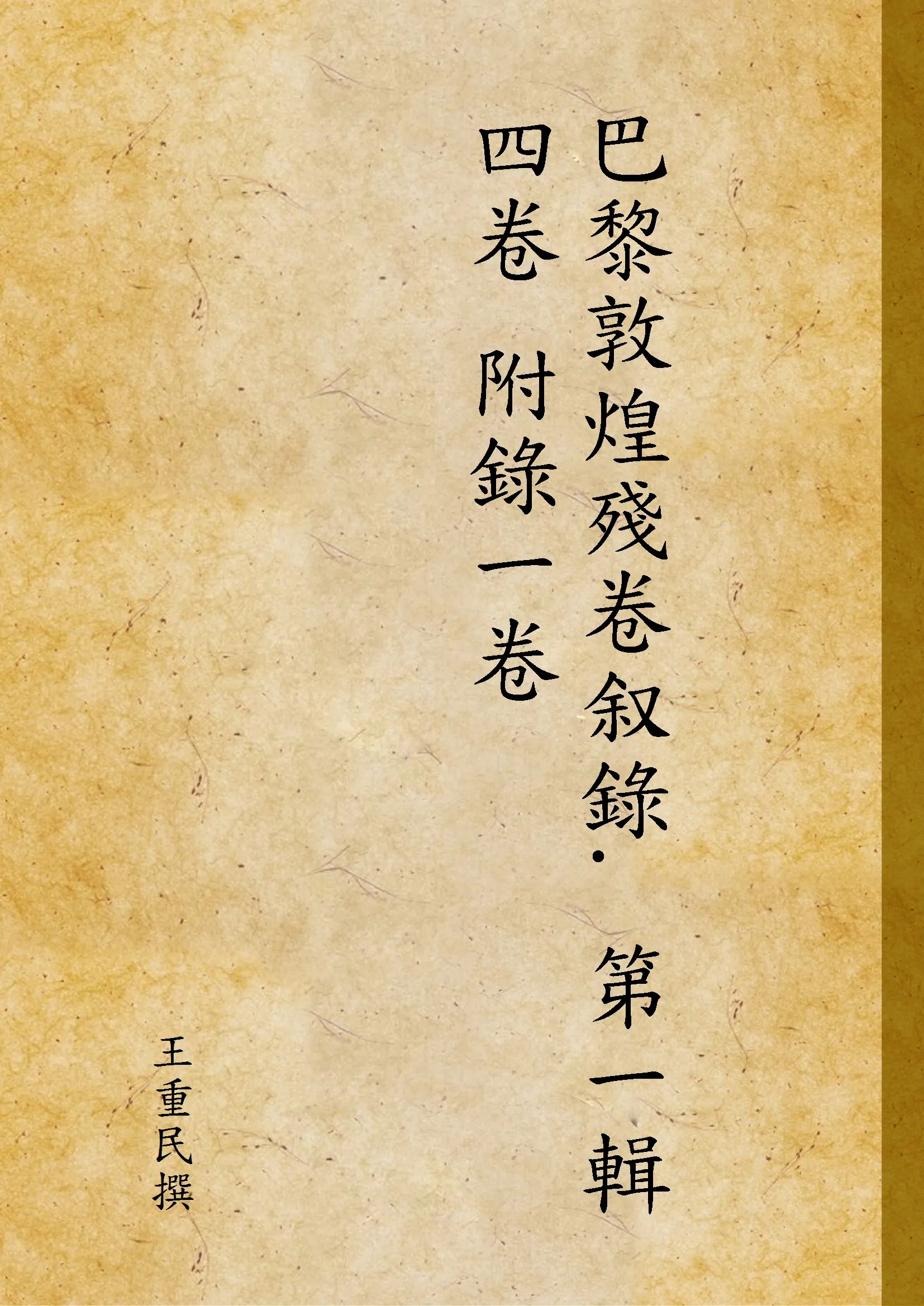 《巴黎敦煌殘卷叙錄. 第一輯 四卷 附錄一卷》 作者:王重民撰 1936年  PDF下载-汉笺公版书