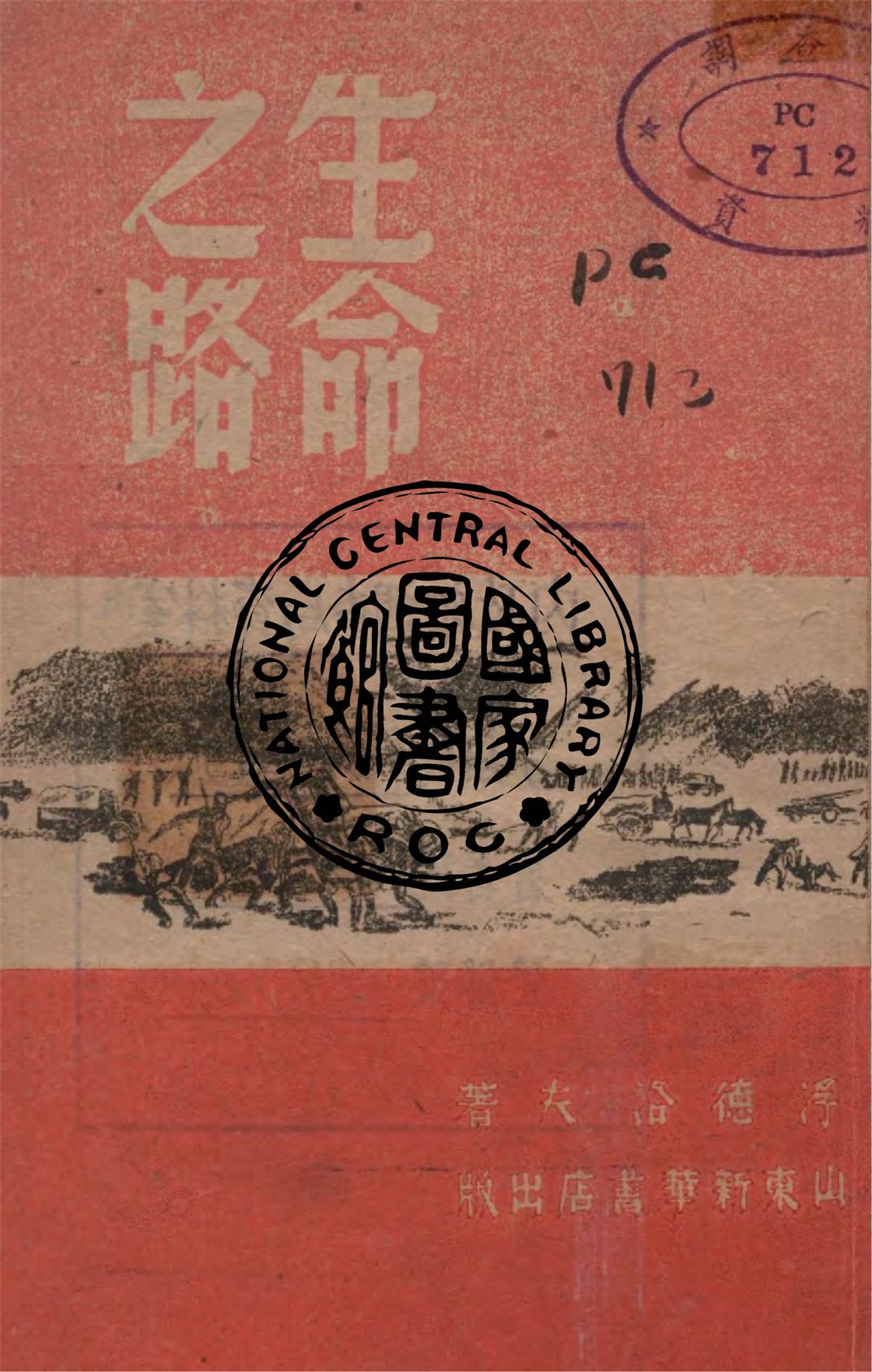 《生命之路》 作者:浮德洛夫著 ; 蒼木譯 1946年  PDF下载-汉笺公版书
