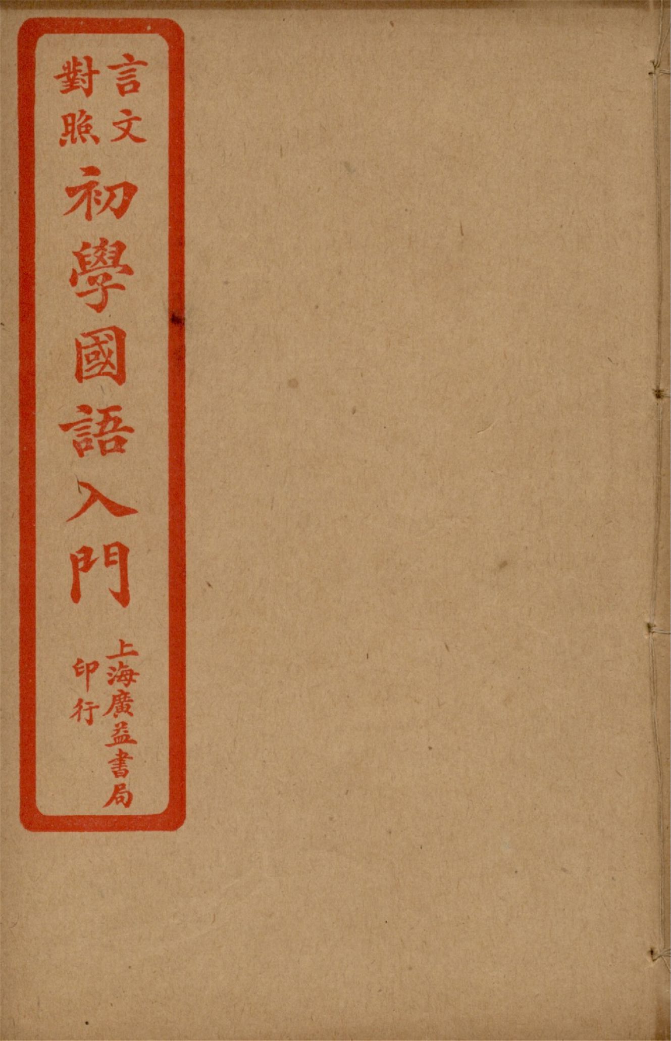 《言文對照初學國語入門 v.2》 作者:陸保璿著 沈元起,蔡其清譯話 1921年  PDF下载-汉笺公版书
