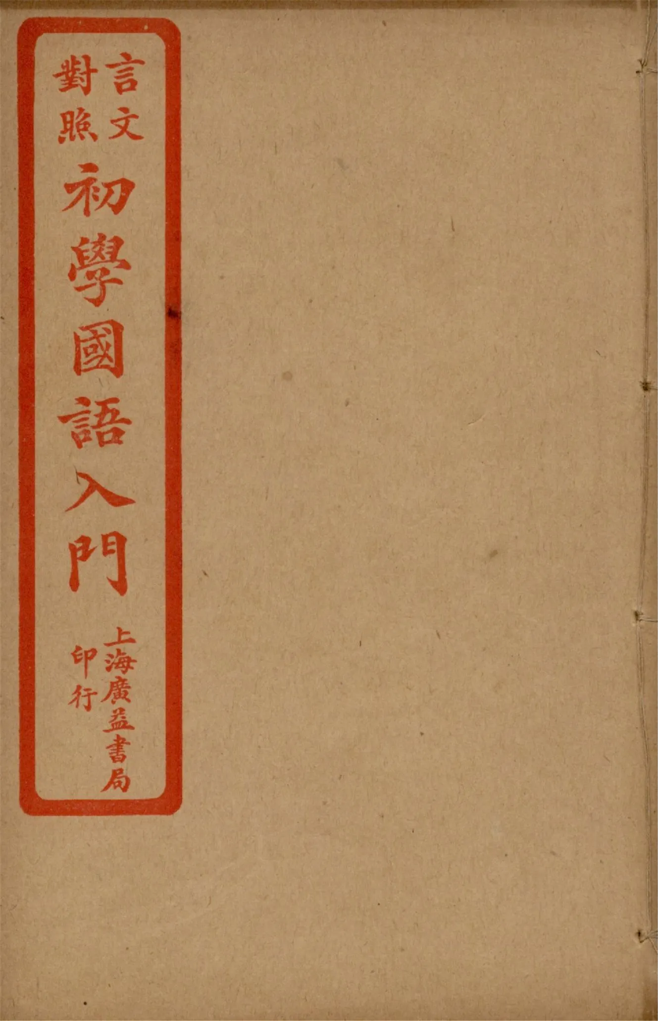 《言文對照初學國語入門 v.2》 作者:陸保璿著 沈元起,蔡其清譯話 1921年  PDF下载-汉笺公版书