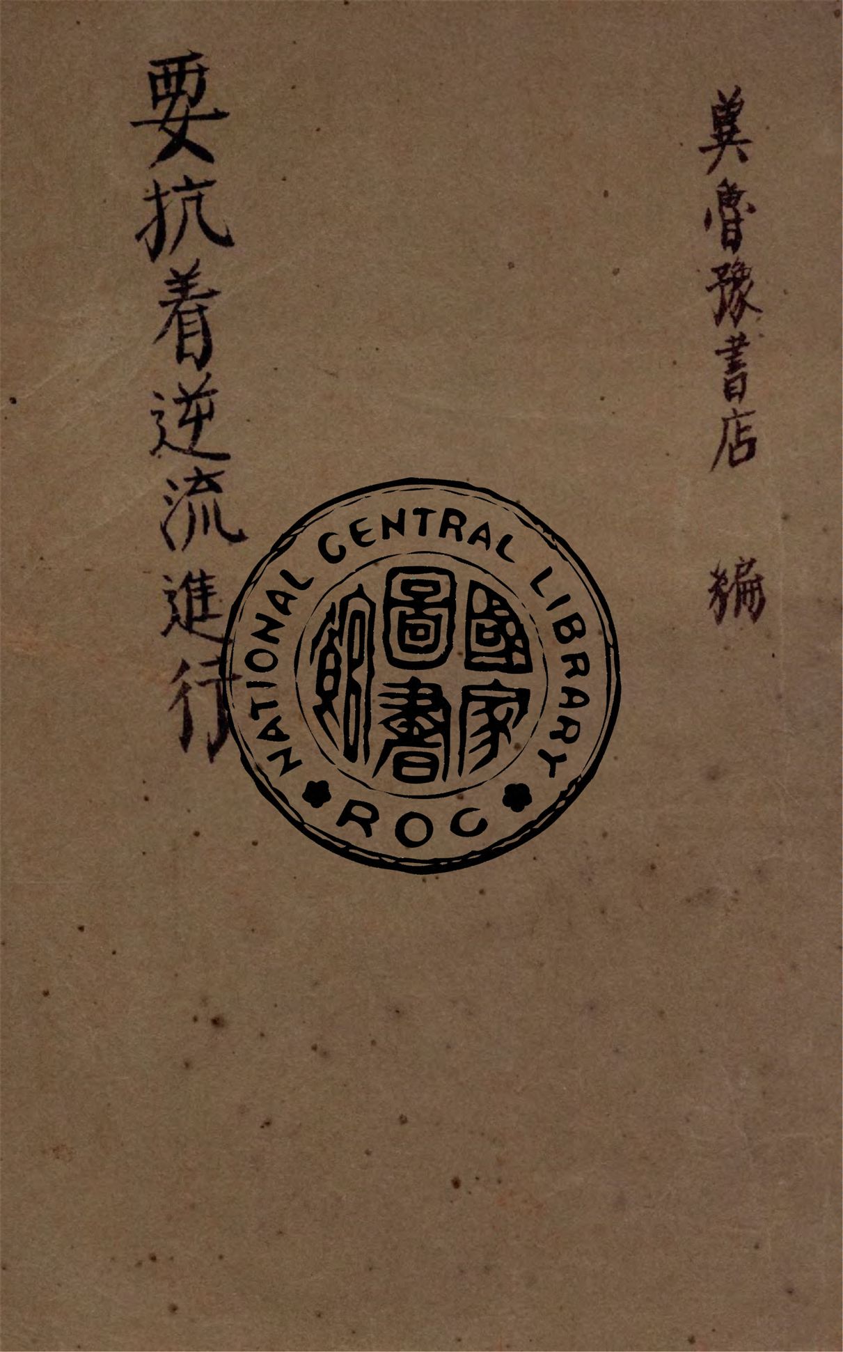 《我們要抗著逆流行進》 作者:冀魯豫書店輯 1946年  PDF下载-汉笺公版书