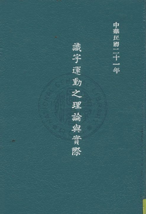 《識字運動的理論與實踐》 作者:張正藩撰 1934年  PDF下载-汉笺公版书