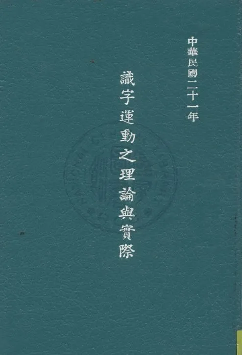 《識字運動的理論與實踐》 作者:張正藩撰 1934年  PDF下载-汉笺公版书