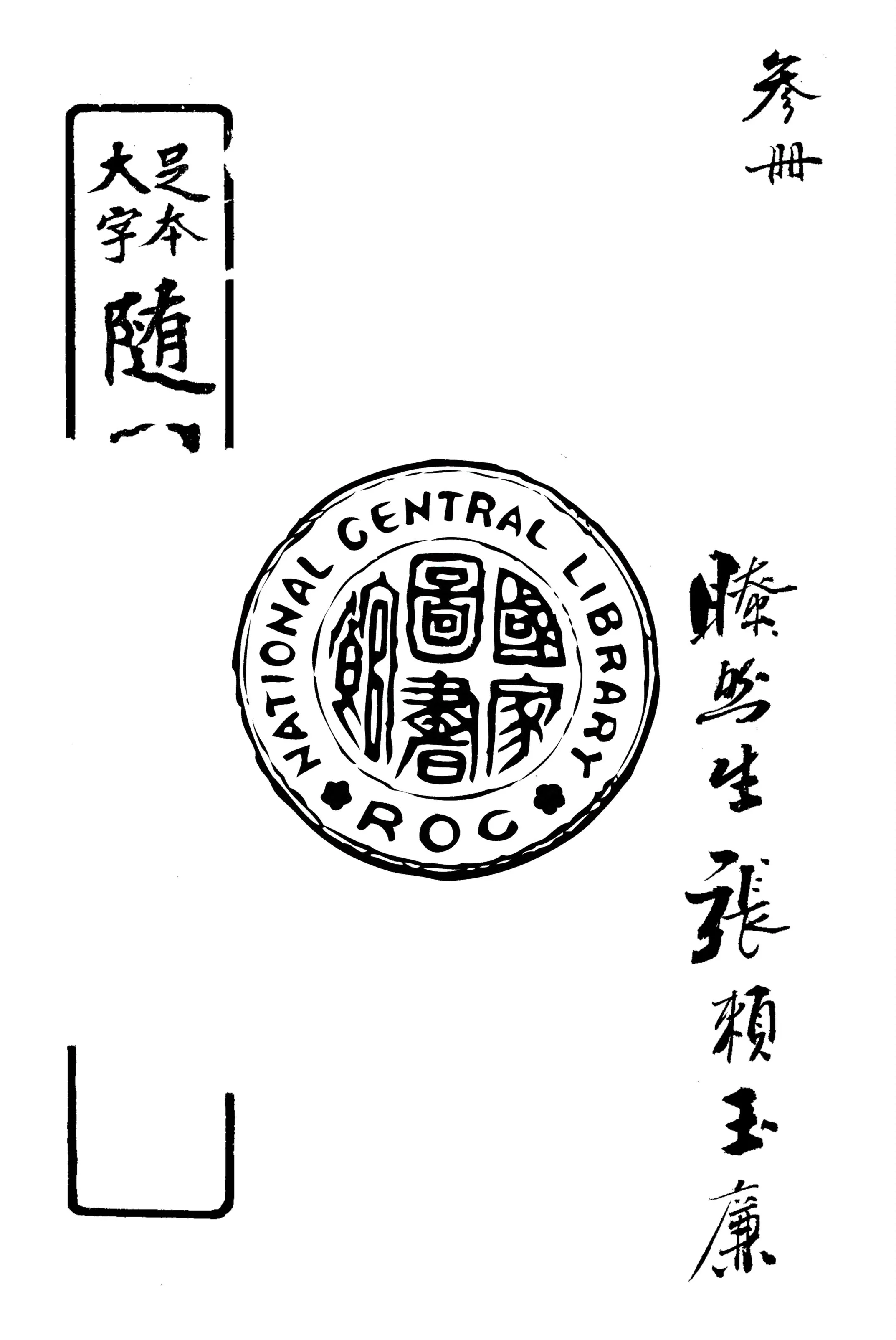 《足本大字隨園詩話附補遺 v.3》 作者:倉山居士 1922年  PDF下载-汉笺公版书