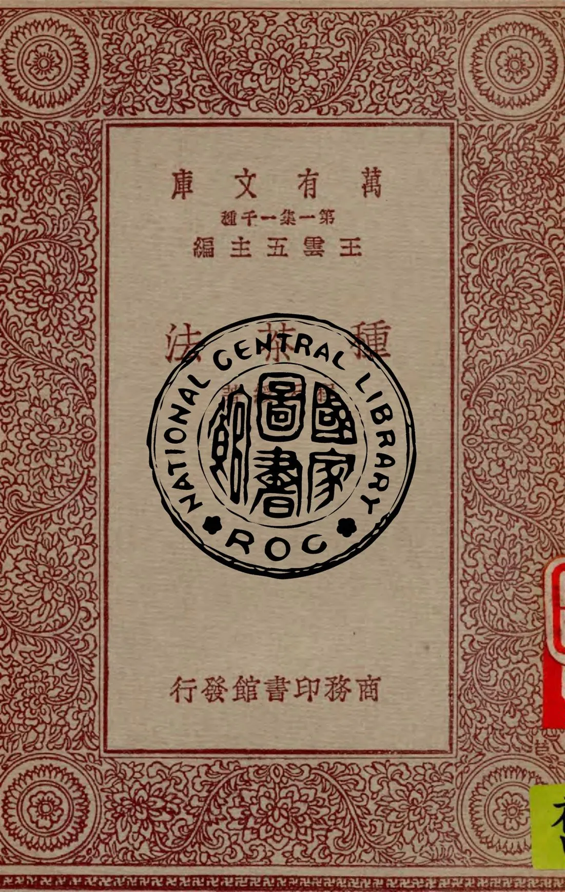 《種茶法》 作者:程天綬著 1931年  PDF下载-汉笺公版书