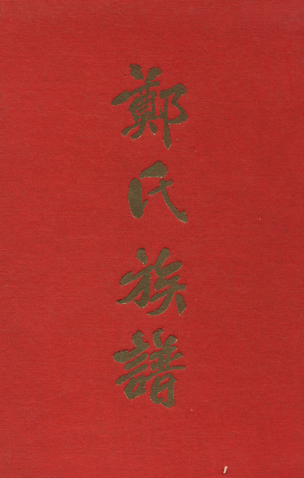 《鄭氏族譜》 作者:鄭氏族譜編輯委員會 1966年  PDF下载-汉笺公版书