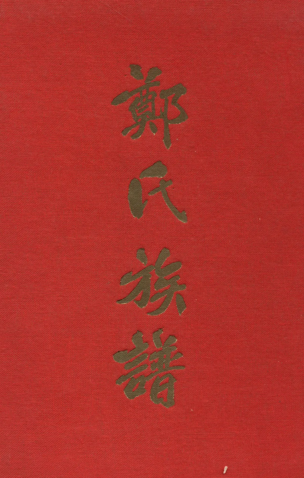 《鄭氏族譜》 作者:鄭氏族譜編輯委員會 1966年  PDF下载-汉笺公版书