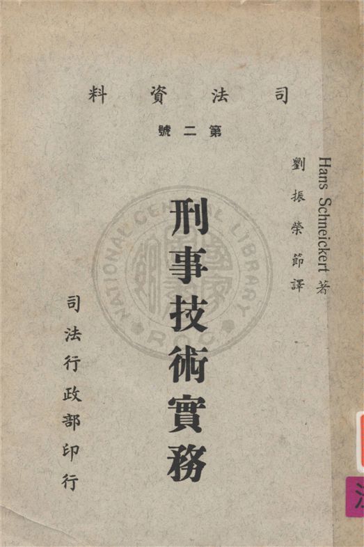 《刑事技術實務》 作者:不詳 不詳年  PDF下载-汉笺公版书