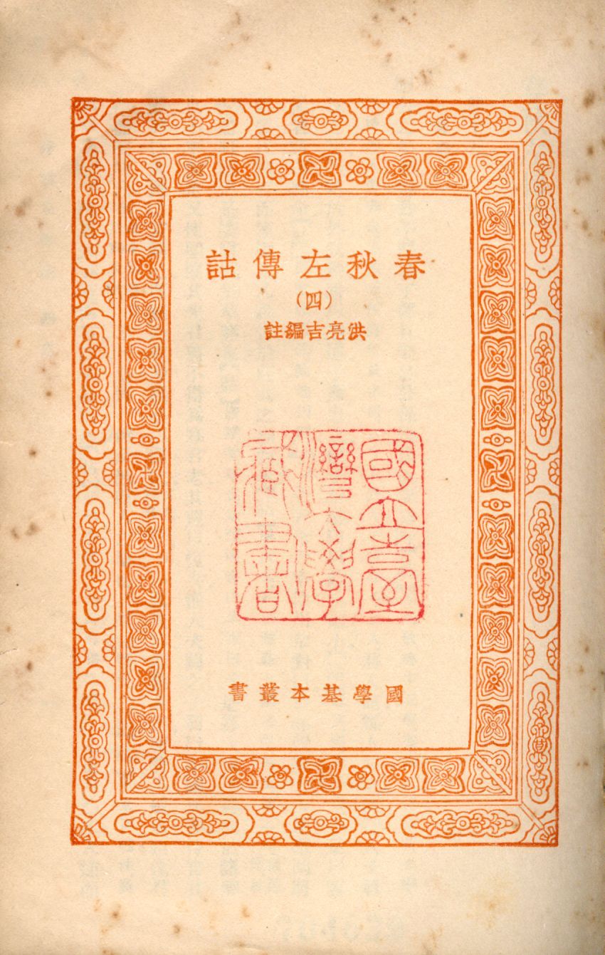 春秋左傳詁 no.4 1939年 作者:(淸)洪亮吉撰 PDF下载-汉笺公版书