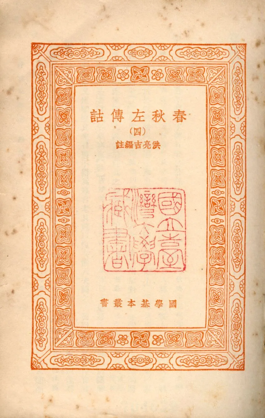 春秋左傳詁 no.4 1939年 作者:(淸)洪亮吉撰 PDF下载-汉笺公版书