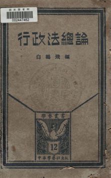《行政法總論》 作者:白鵬飛編 1931年  PDF下载-汉笺公版书