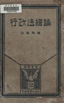 《行政法總論》 作者:白鵬飛編 1931年  PDF下载-汉笺公版书