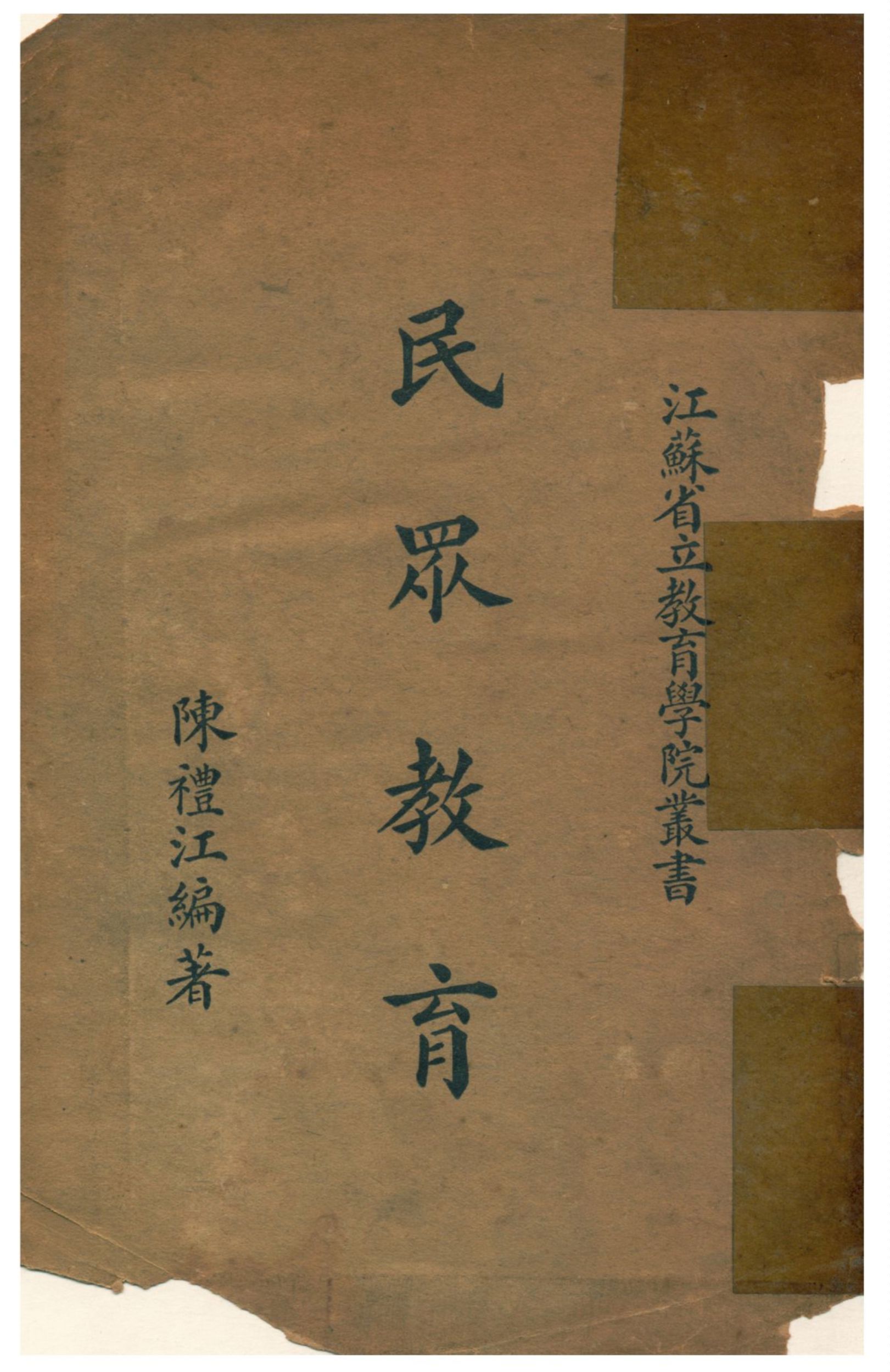 《民眾教育》 作者:陳禮江編著 1936年  PDF下载-汉笺公版书