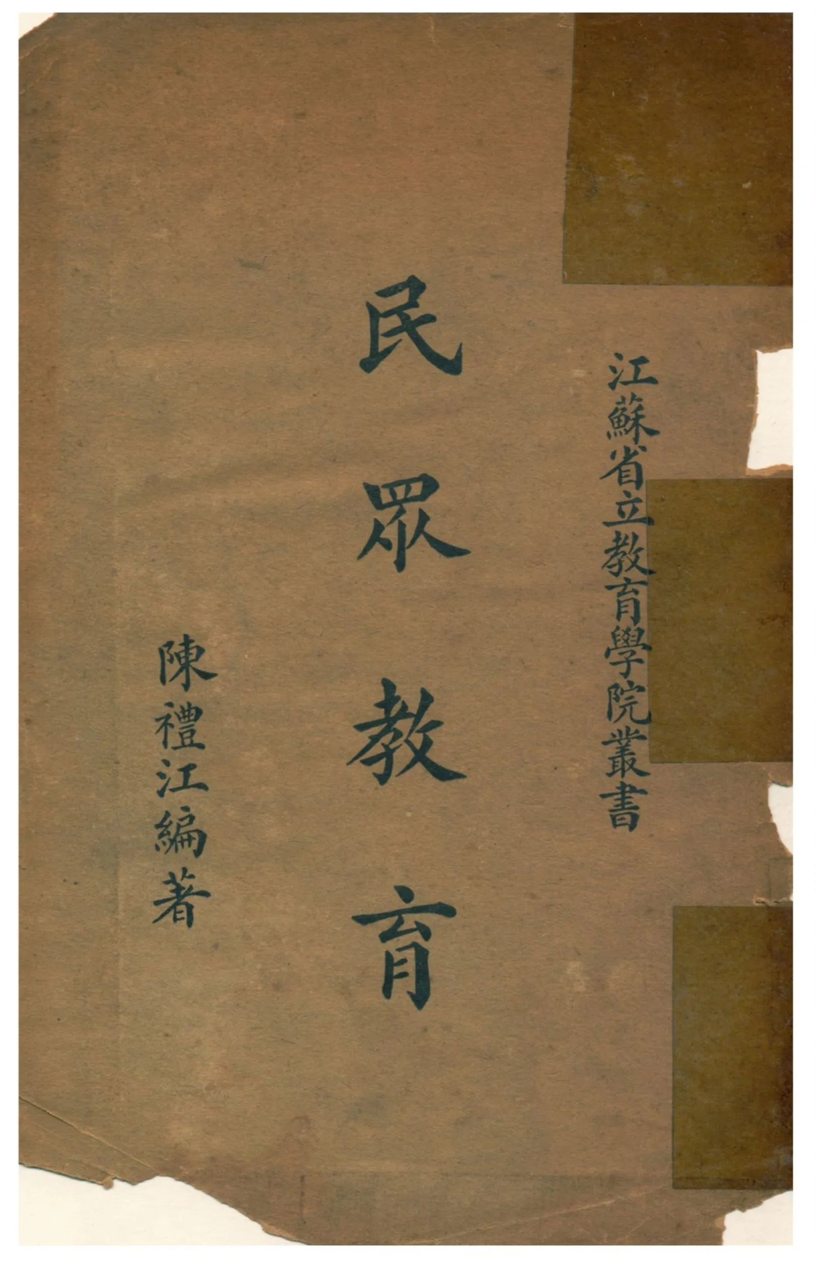 《民眾教育》 作者:陳禮江編著 1936年  PDF下载-汉笺公版书